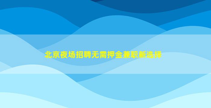 宜春酒吧招聘