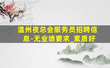肇庆酒吧招聘