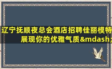 安顺KTV招聘